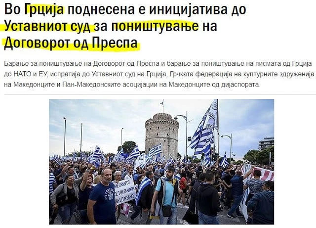 Τσίνισαν οι Σκοπιανοί – «Ορισμένοι Ελληνες θέλουν να ακυρώσουν την συμφωνία των Πρεσπών»